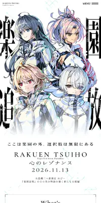 『楽園追放 心のレゾナンス』のLPデザイン（アニメ／ホワイト系／かっこいい系）スマホ版