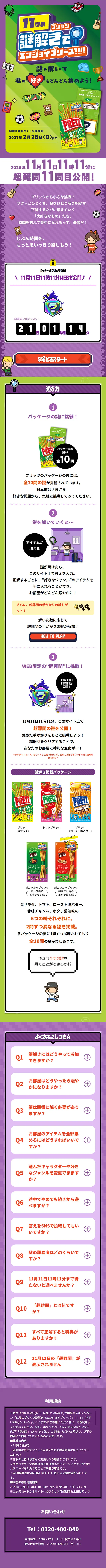 プリッツ片手に謎解きで遊ぼう！のLPデザイン（イベント・キャンペーン・ギフト／グリーン系／にぎやか系）スマホ版