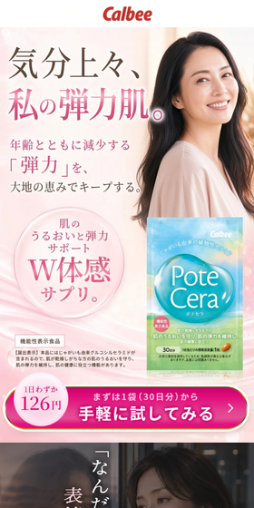 PoteCera ポテセラのLPデザイン(美容食品・美容ドリンク・サプリメント/ピンク系/キレイ系)スマホ版