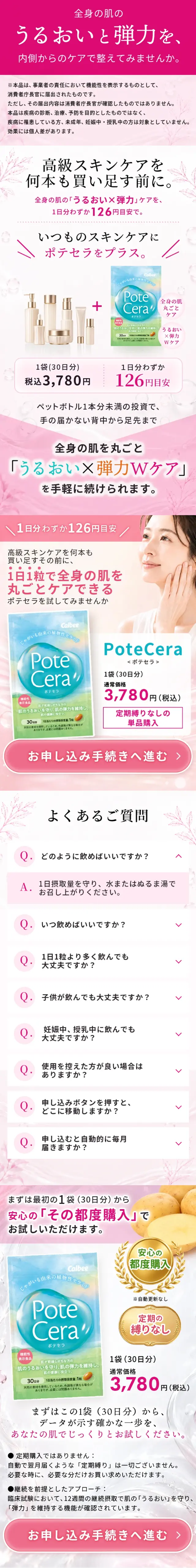 PoteCera ポテセラのLPデザイン（美容食品・美容ドリンク・サプリメント／ピンク系／キレイ系）スマホ版