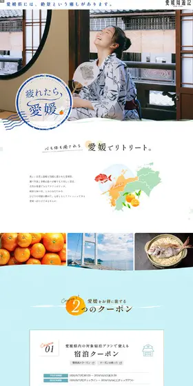 愛媛周遊記 疲れたら、愛媛。のLPデザイン（国内旅行・海外旅行／ブルー系／爽やか系）PC版