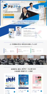 学会スマートのLPデザイン（企業・会社・お店／ブルー系／信頼・安心系）PC版