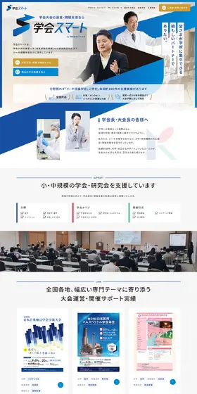 学会スマートのLPデザイン（企業・会社・お店／ブルー系／信頼・安心系）PC版