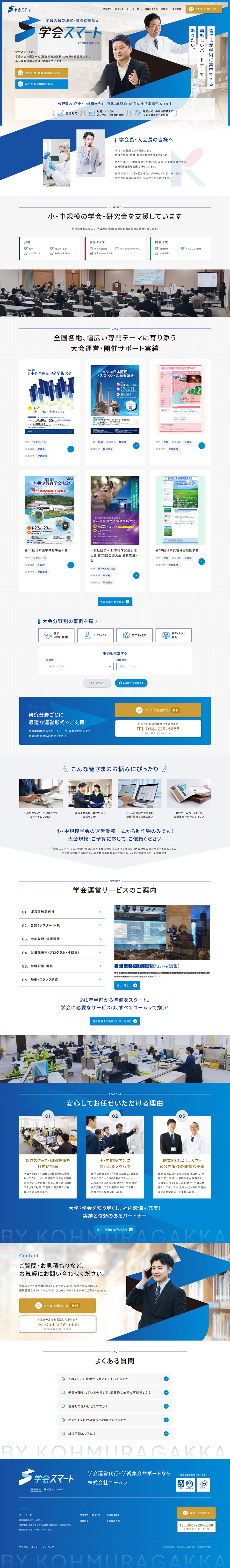 学会スマートのLPデザイン（企業・会社・お店／ブルー系／信頼・安心系）PC版