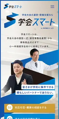 学会スマートのLPデザイン（企業・会社・お店／ブルー系／信頼・安心系）スマホ版