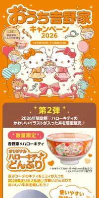ハローキティおうち吉野家キャンペーン2026のLPデザイン（イベント・キャンペーン・体験／オレンジ系／マンガ・イラスト系）PC版