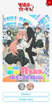 『生徒会にも穴はある！』のLPデザイン（アニメ／カラフル系／かわいい系）スマホ版