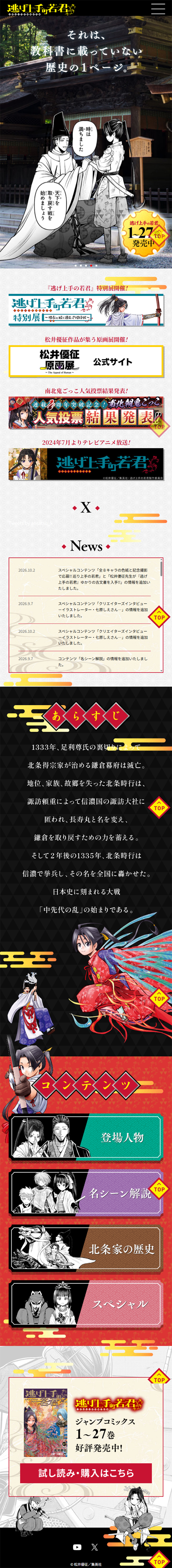 『逃げ上手の若君』のLPデザイン（本・雑誌・コミック／ホワイト系／和風系）スマホ版