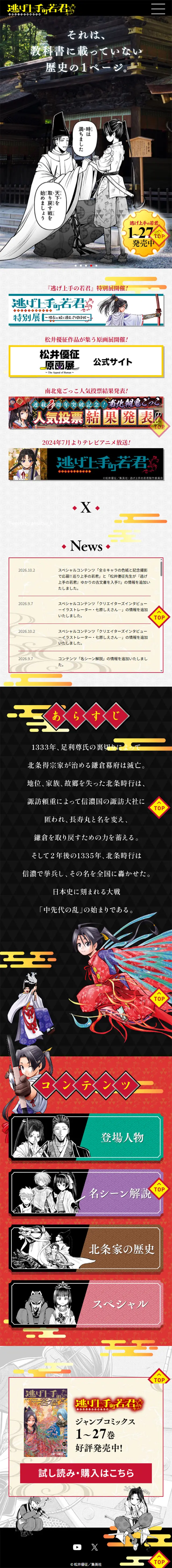 『逃げ上手の若君』のLPデザイン（本・雑誌・コミック／ホワイト系／和風系）スマホ版