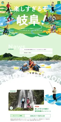 岐阜県アウトドア観光キャンペーンのLPデザイン（国内旅行・海外旅行／グリーン系／かわいい系）PC版