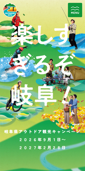 岐阜県アウトドア観光キャンペーンのLPデザイン（国内旅行・海外旅行／グリーン系／かわいい系）スマホ版