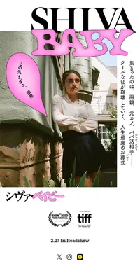 映画『Shiva Baby シヴァ・ベイビー』のLPデザイン（邦画・洋画・海外ドラマ／ホワイト系／シンプル系）スマホ版