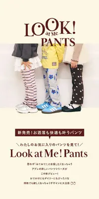 Look at Me! PantsのLPデザイン（キッズファッション／ベージュ系／かわいい系）スマホ版