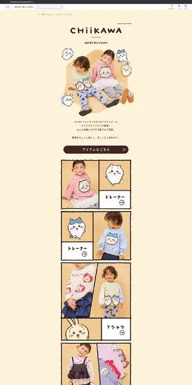 アプレレクール　アニメちいかわのLPデザイン（キッズファッション／ベージュ系／マンガ・イラスト系）PC版