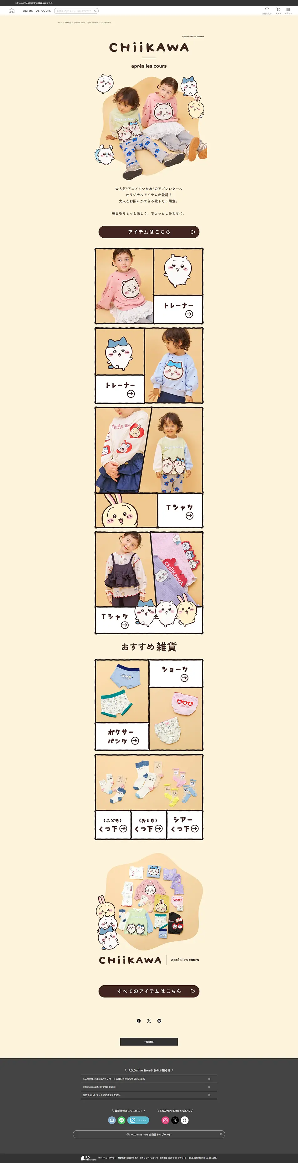 アプレレクール　アニメちいかわのLPデザイン（キッズファッション／ベージュ系／マンガ・イラスト系）PC版