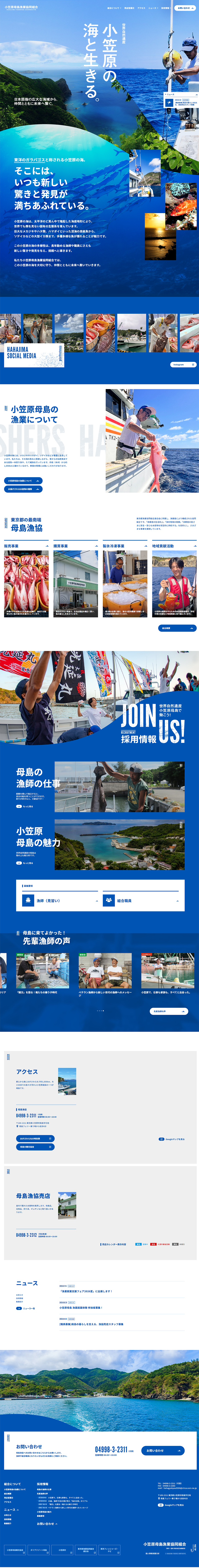 小笠原母島漁業協同組合のLPデザイン（企業・会社・お店／ブルー系／爽やか系）PC版