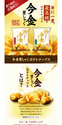 今金男しゃく ポテトチップスのLPデザイン（スナック・ガム・あめ・グミ／ゴールド系／和風系）PC版