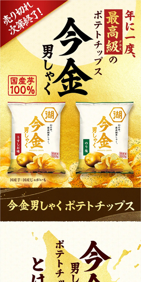 今金男しゃく ポテトチップスのLPデザイン（スナック・ガム・あめ・グミ／ゴールド系／和風系）スマホ版