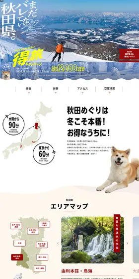 まだバレてない秋田県。得旅キャンペーン冬のLPデザイン（国内旅行・海外旅行／レッド系／かっこいい系）PC版