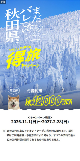 まだバレてない秋田県。得旅キャンペーン冬のLPデザイン（国内旅行・海外旅行／レッド系／かっこいい系）スマホ版