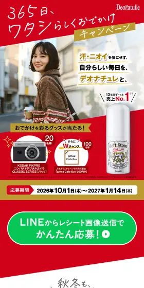 デオナチュレ 365日、ワタシらしくおでかけキャンペーンのLPデザイン(スキンケア・ボディケア・ヘアケア/レッド系/かわいい系)PC版