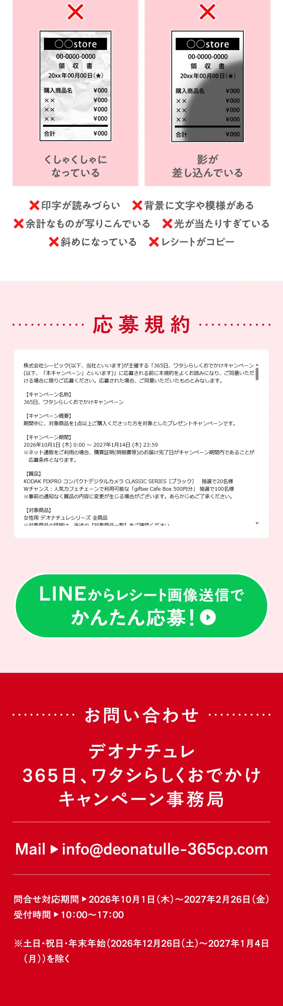 デオナチュレ　365日、ワタシらしくおでかけキャンペーンのLPデザイン（スキンケア・ボディケア・ヘアケア／レッド系／かわいい系）PC版