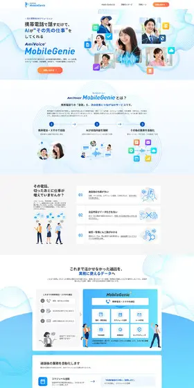 AmiVoice MobileGenieのLPデザイン（デザイン・アプリ・システム／ブルー系／シンプル系）PC版