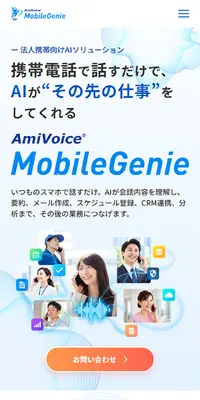 AmiVoice MobileGenieのLPデザイン（デザイン・アプリ・システム／ブルー系／シンプル系）スマホ版