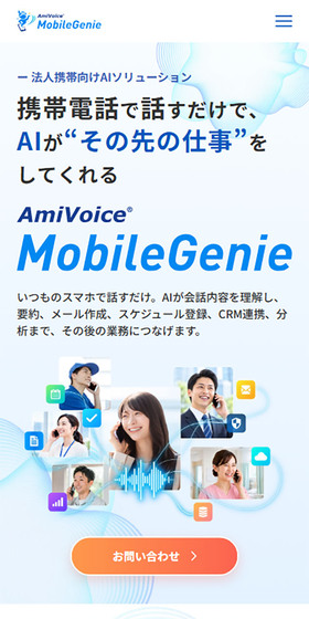 AmiVoice MobileGenieのLPデザイン(デザイン・アプリ・システム/ブルー系/シンプル系)スマホ版