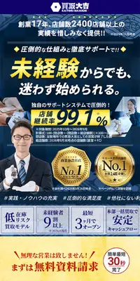 買取大吉フランチャイズ加盟オーナー募集のLPデザイン（企業・会社・お店／ゴールド系／和風系）スマホ版