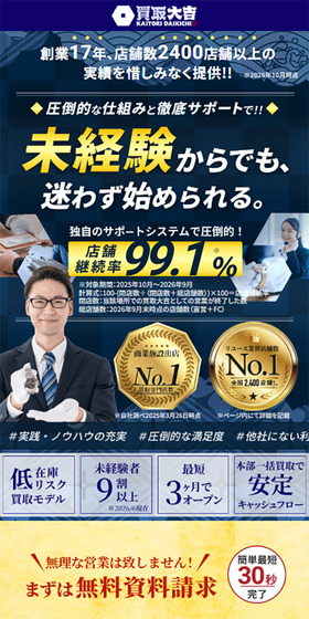 買取大吉フランチャイズ加盟オーナー募集のLPデザイン（企業・会社・お店／ゴールド系／和風系）スマホ版