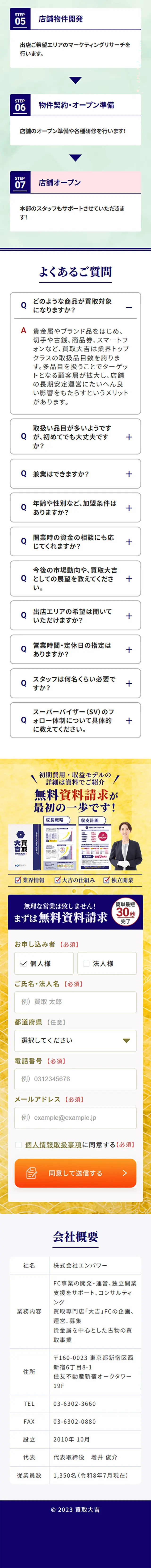 買取大吉フランチャイズ加盟オーナー募集のLPデザイン（企業・会社・お店／ゴールド系／和風系）スマホ版