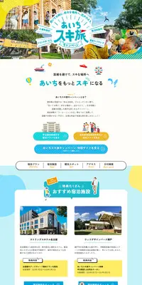あいちスキ旅キャンペーンのLPデザイン（国内旅行・海外旅行／ブルー系／にぎやか系）PC版