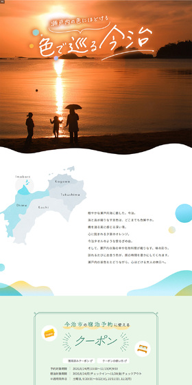 瀬戸内の色にほどける 色で巡る今治のLPデザイン(国内旅行・海外旅行/カラフル系/爽やか系)PC版