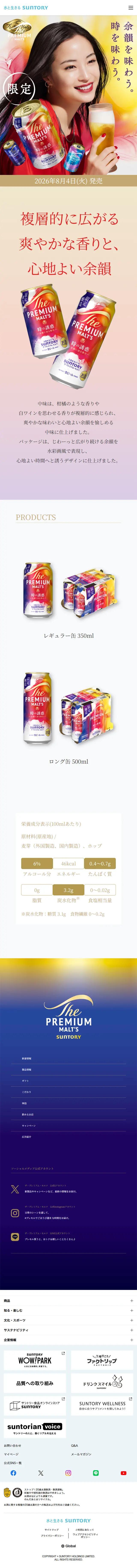 ザ・プレミアム・モルツのLPデザイン（ビール・発泡酒／カラフル系／キレイ系）スマホ版