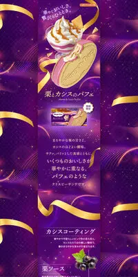 栗とカシスのパフェのLPデザイン(アイス/パープル系/にぎやか系)PC版
