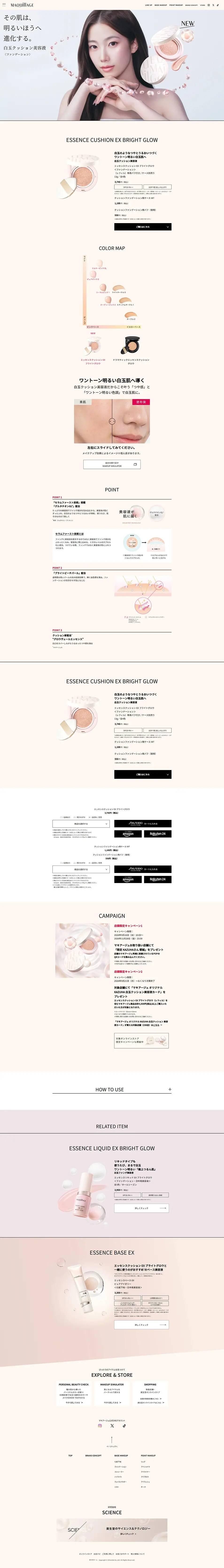 MAQuillAGE　エッセンスクッション EXのLPデザイン（コスメ・化粧品・コンタクトレンズ／ベージュ系／シンプル系）PC版