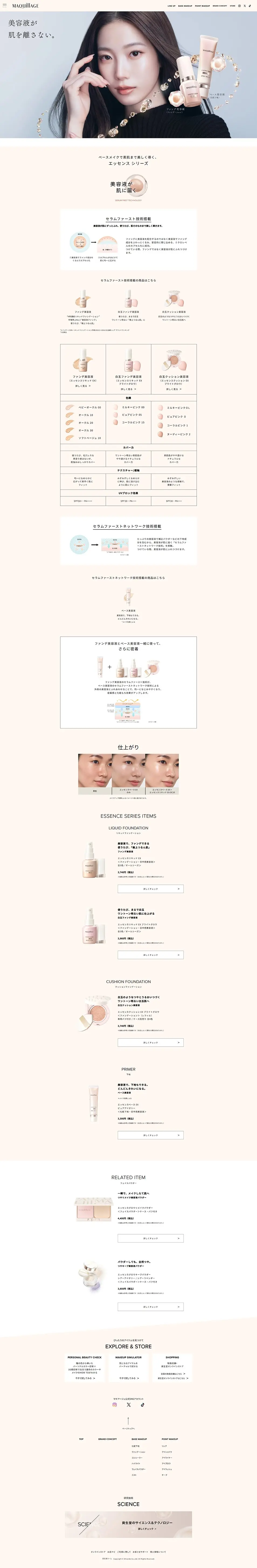 MAQuillAGE　エッセンスシリーズのLPデザイン（コスメ・化粧品・コンタクトレンズ／ベージュ系／シンプル系）PC版