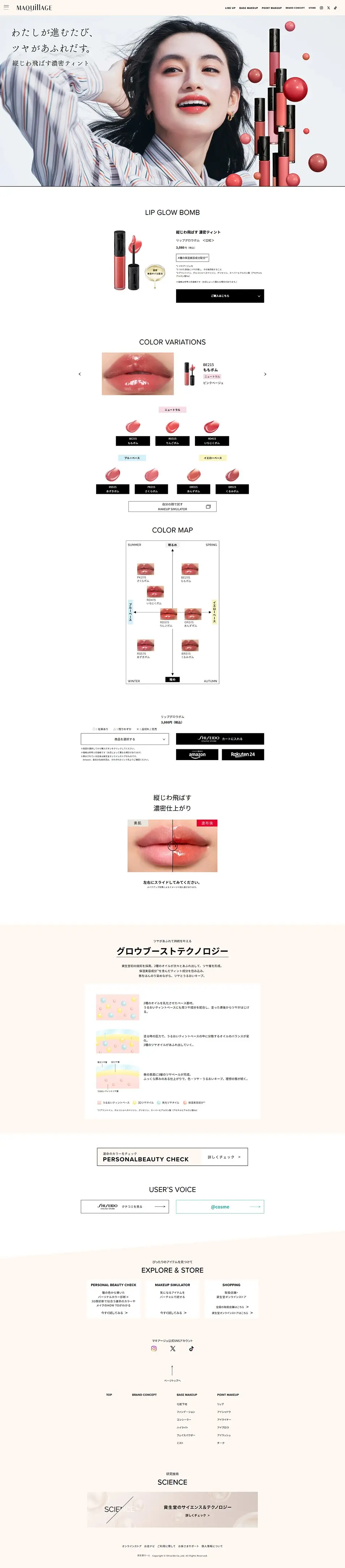 MAQuillAGE　リップグロウボムのLPデザイン（コスメ・化粧品・コンタクトレンズ／ベージュ系／シンプル系）PC版
