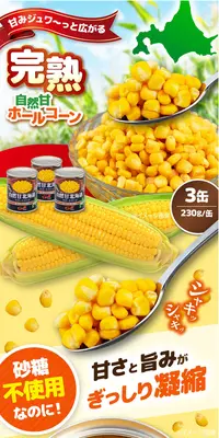 自然甘ホールコーンのLPデザイン（缶詰・瓶詰／イエロー系／かわいい系）PC版