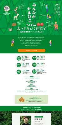 kochi森のやまびこ座談会のLPデザイン（セミナー・資格取得／グリーン系／ナチュラル系）PC版