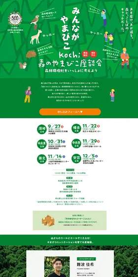 kochi森のやまびこ座談会のLPデザイン（セミナー・資格取得／グリーン系／ナチュラル系）PC版
