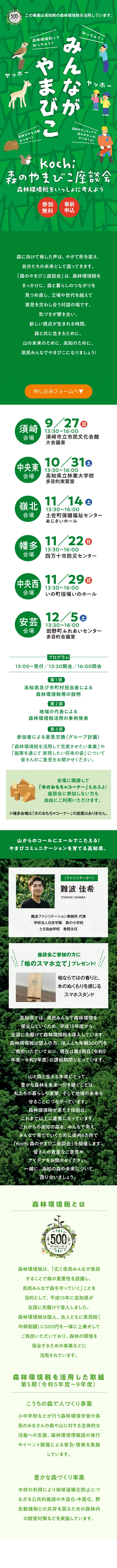 kochi森のやまびこ座談会のLPデザイン（セミナー・資格取得／グリーン系／ナチュラル系）スマホ版
