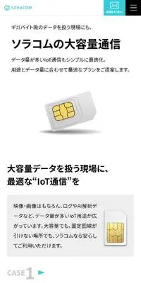 ソラコムのLPデザイン（企業・会社・お店／ブルー系／シンプル系）スマホ版