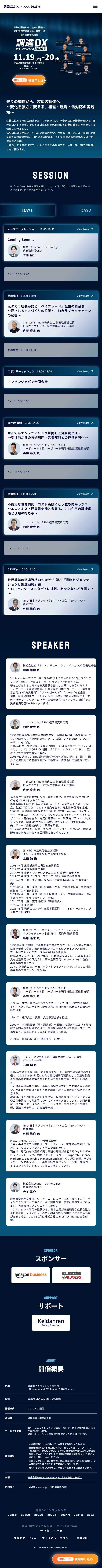調達DXカンファレンス2026 冬のLPデザイン（イベント・キャンペーン・体験／ブルー系／力強い系）スマホ版