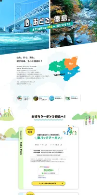 心、おどる、徳島。まだ知らない徳島へ飛びこもう！のLPデザイン（国内旅行・海外旅行／カラフル系／にぎやか系）PC版