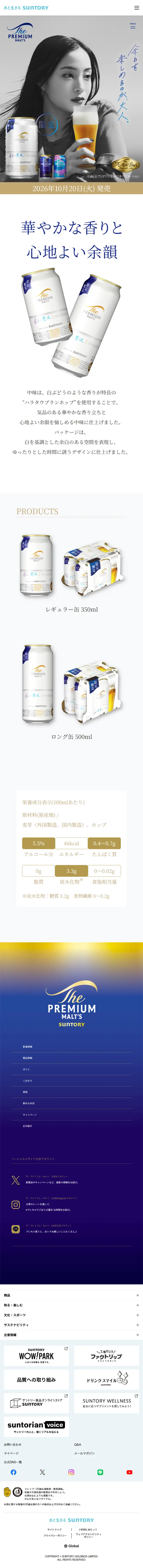 ザ・プレミアム・モルツのLPデザイン（ビール・発泡酒／グレー系／シンプル系）スマホ版