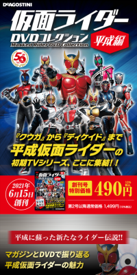 Bi-weekly Kamen Rider DVD Collection Heisei Era Edition