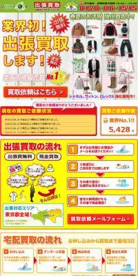 業界初！出張買取のLPデザイン（サービス・保険・金融／カラフル系／にぎやか系）PC版