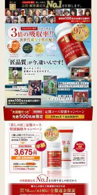 くらしの匠サプリメントのLPデザイン（健康・美容食品・サプリ／レッド系／健康・癒し系）PC版